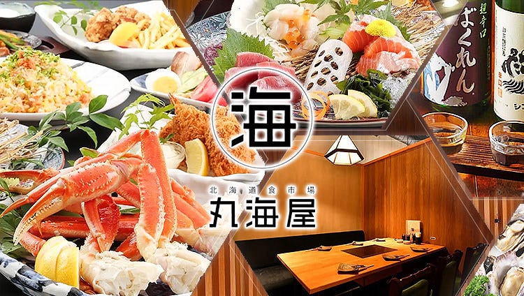 北海道食市場 丸海屋 広島本店