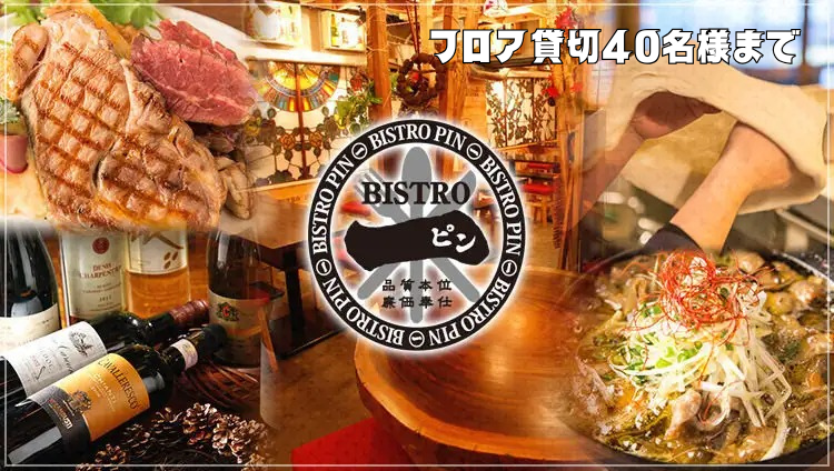 大衆洋風酒場 BISTRO PIN〜ビストロピン〜 御茶ノ水