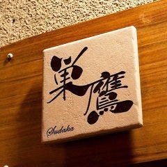 巣鷹 Cucina Sudaka