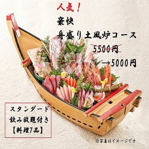 《お得！500円OFF》
豪快舟盛り土風炉コース