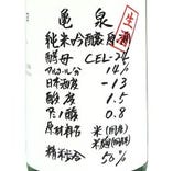 亀泉 純米吟醸生CEL-24