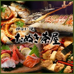 力丸 炉ばた焼 たぬき茶屋