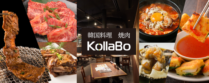炭火焼肉・韓国料理 KollaBo （コラボ） 千里中央店