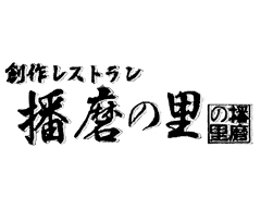 播磨の里 本店
