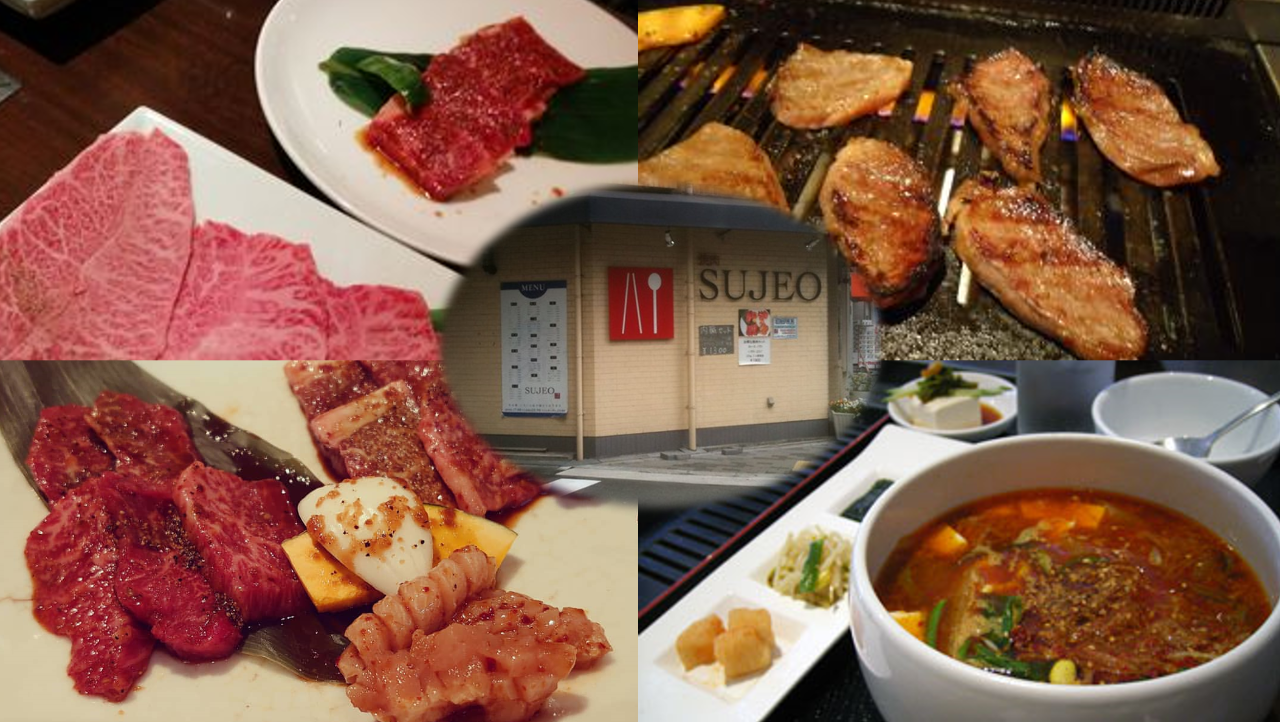 焼肉 SUJEO（スジョ）