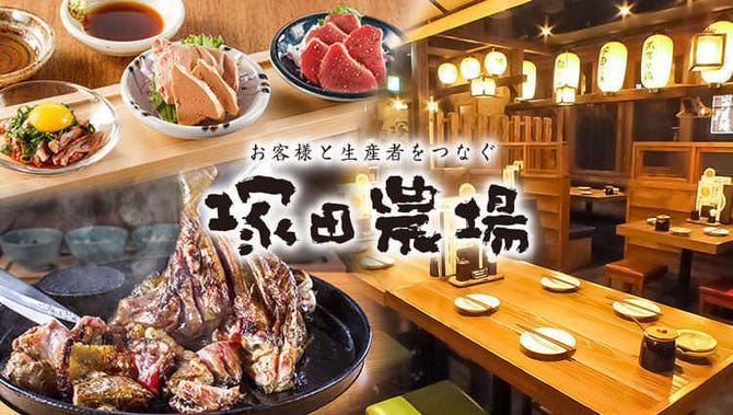 宮崎県日南市 塚田農場 八王子店 八王子 居酒屋 ぐるなび