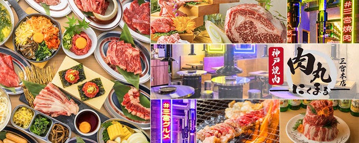 個室 神戸焼肉×食べ放題専門店 肉丸 にくまる 三宮本店