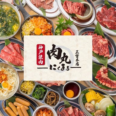 個室 神戸焼肉×食べ放題専門店 肉丸 にくまる 三宮本店  メニューの画像
