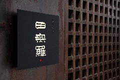 田無羅