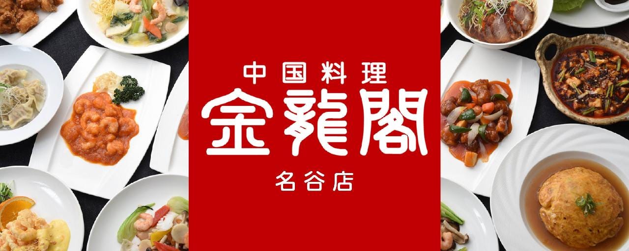 金龍閣 名谷店