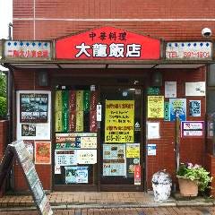大龍飯店