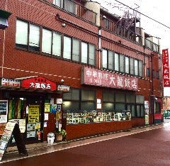 大龍飯店