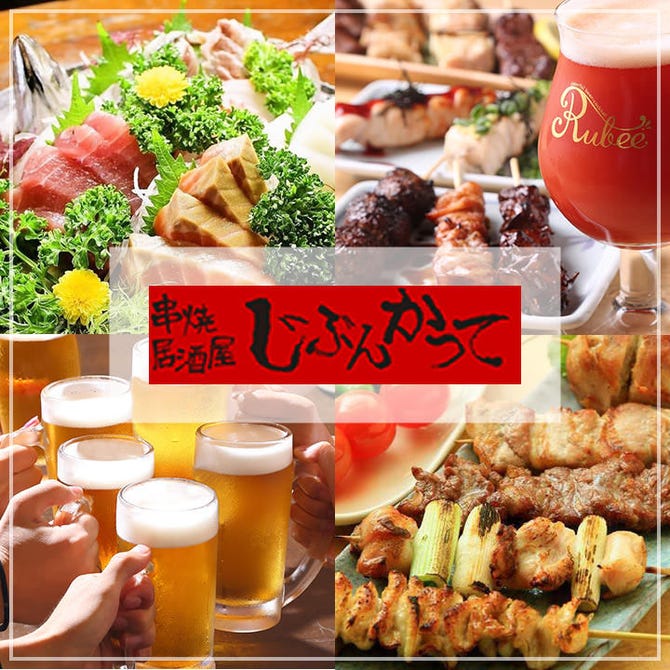 串焼き居酒屋じぶんかって 土浦店 土浦 居酒屋 ぐるなび