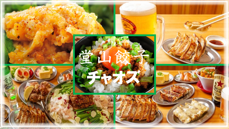 堂山餃子チャオズ 東三国店