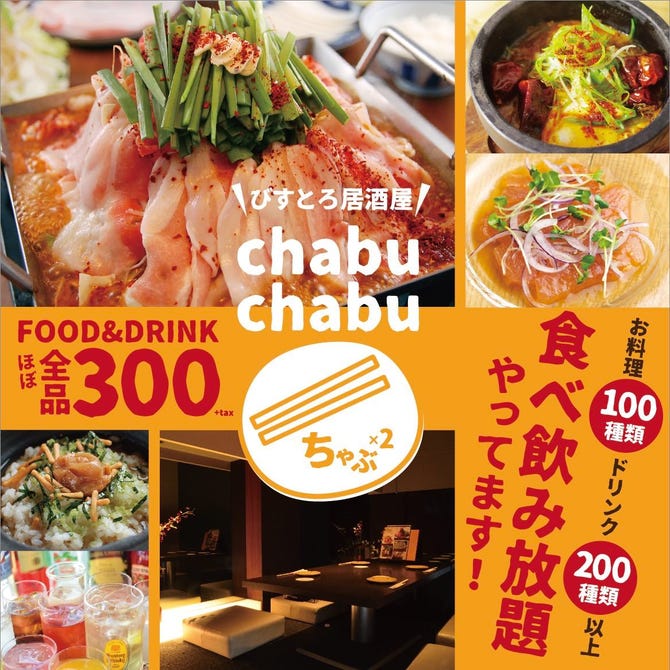 食べ飲み放題 居酒屋 Chabu Chabu京都三条 木屋町 先斗町 居酒屋 ぐるなび