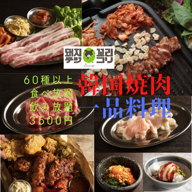 韓国焼肉と韓国料理を食べ放題で楽しめるお店 テジコリ京都三条店 こだわりの画像