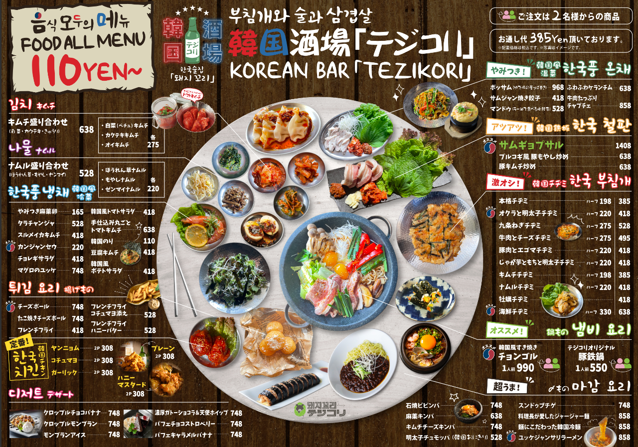 チヂミと酒とサムギョプサル 韓国酒場 テジコリ