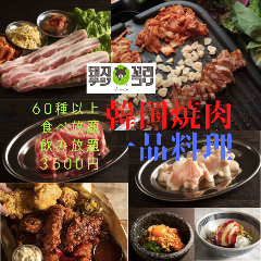 韓国焼肉と韓国料理を食べ放題で楽しめるお店 テジコリ京都三条店 