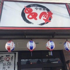 すみやき家 串陣 東大和店