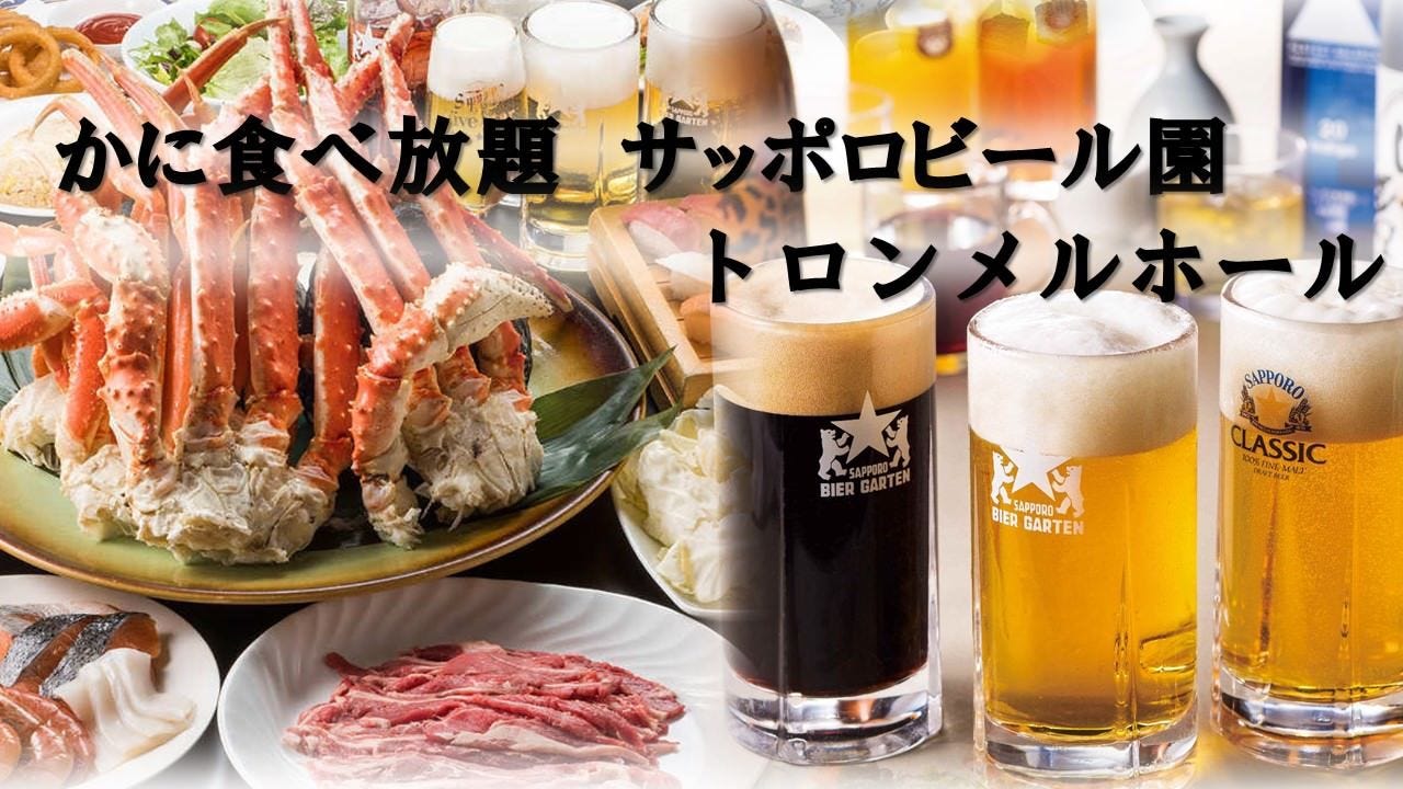 かに食べ放題 サッポロビール園 トロンメルホール 東区 元町 栄町 かに料理 ぐるなび