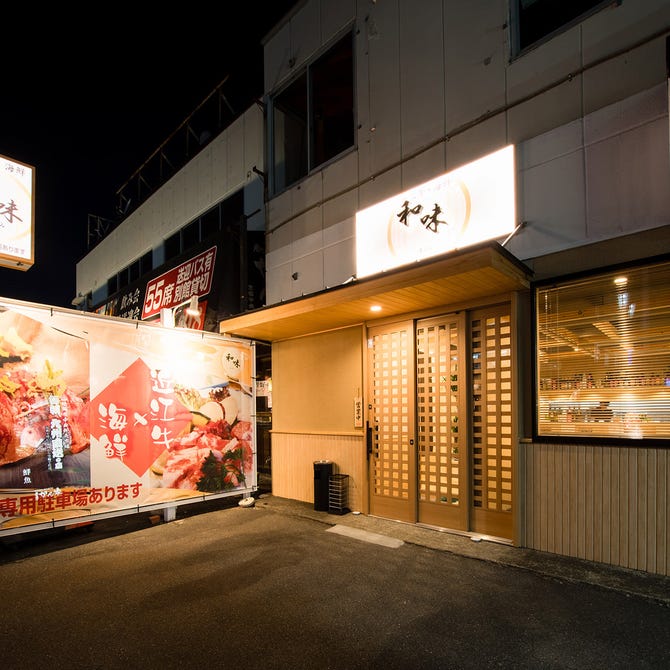 近江牛 海鮮 和味 近江八幡 居酒屋 ぐるなび