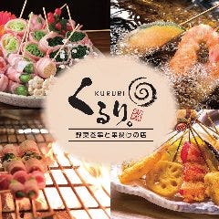 くるり。野菜巻串と串揚げの店