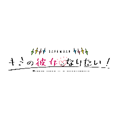キミの彼女になりたい！