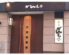 がんも亭