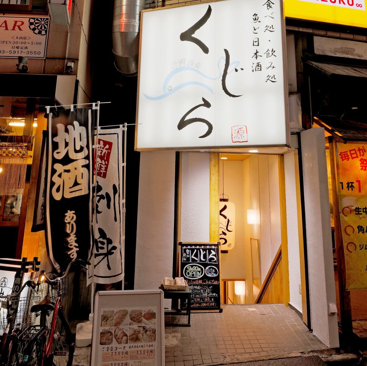 源鮮酒場 くじら 大山店 板橋 居酒屋 ぐるなび