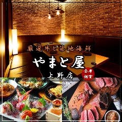 個室居酒屋 海鮮・焼鳥150種食べ飲み放題 やまと屋 上野店