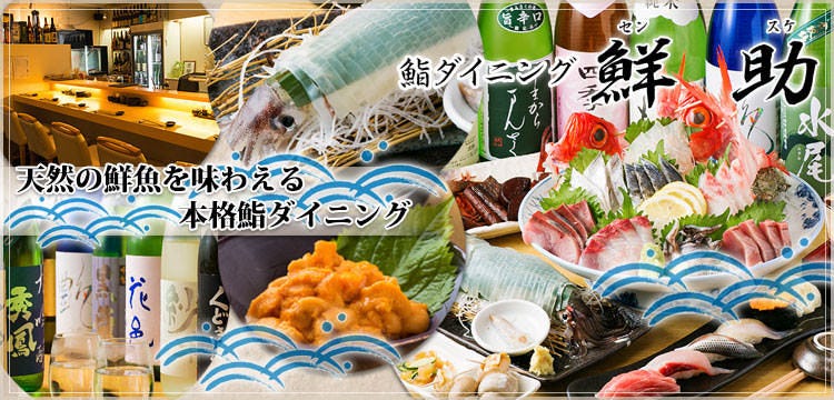 烏賊 鮨ダイニング 鮮助 大宮東口本店