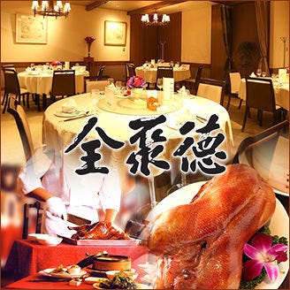 China Four Seasons 六本木店 （【旧店名】全聚徳）（六本木/中華料理