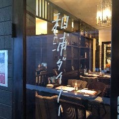 和浦ダイナー 