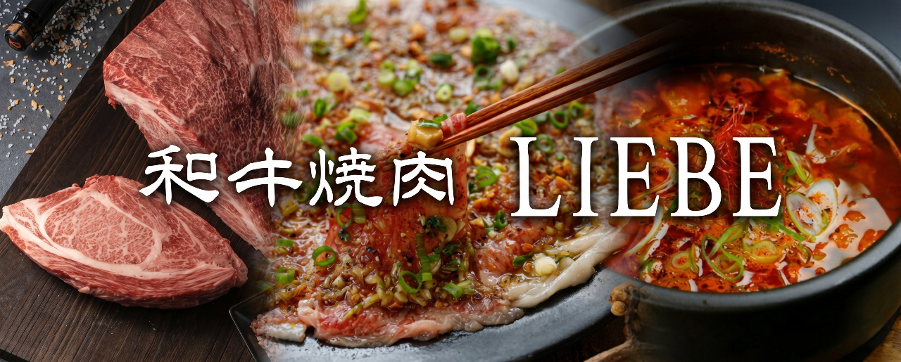 和牛焼肉 LIEBE（リーベ） 熊本 下通店