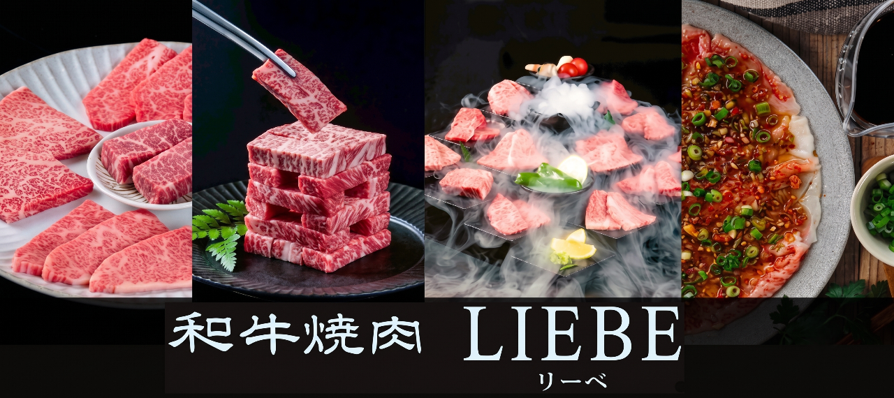 和牛焼肉LIEBE 下通店（リーベ）
