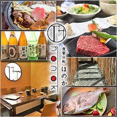 食楽日和 ほのか