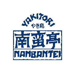 焼き鳥 南蛮亭 新宿三丁目店