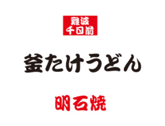 釜たけうどん 明石焼 横浜ベイサイド店