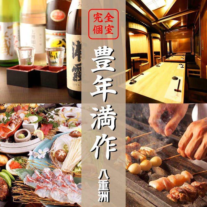 完全個室居酒屋 豊年満作 八重洲店 東京駅 八重洲 居酒屋 ぐるなび