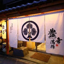 ［東京駅 個室居酒屋］炭火居酒屋×完全個室 豊年満作 東京八重州店の画像