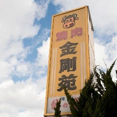 金剛苑
