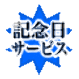 誕生日プレゼント、身分証明書提示で、本格焼酎ボトル」または「ワインボトル（白or赤）720ml」プレゼント