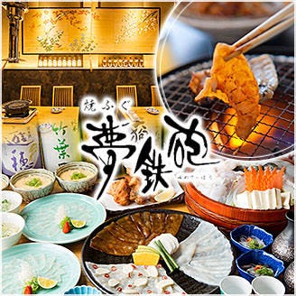 金沢 焼ふぐ夢鉄砲 片町 香林坊 和食 ふぐ料理 海鮮料理 鍋料理 居酒屋 郷土料理 Gooグルメ