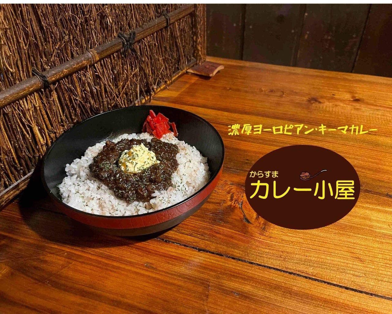 からすま カレー小屋