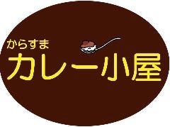 からすま カレー小屋