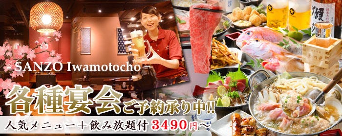 居酒屋 三ぞう 岩本町店