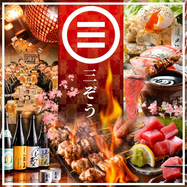 居酒屋 三ぞう 岩本町店（秋葉原/居酒屋） - 楽天ぐるなび