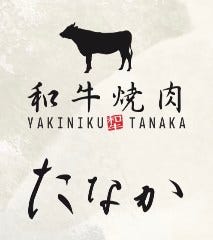 和牛焼肉たなか