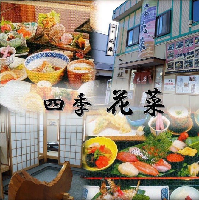 四季 花菜 函館 居酒屋 ぐるなび