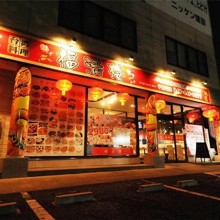 台湾料理 福満楼 戸田 戸田公園 居酒屋 ぐるなび